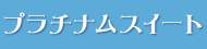 �v����e�i���X�C�[�g
