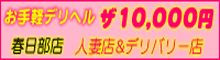 『ザ10,000円』春日部